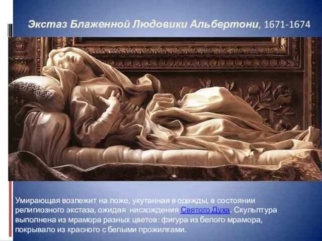 Экстаз Блаженной Людовики Альбертони, 1671-1674 Умирающая возлежит на ложе, укутанная в одежды,