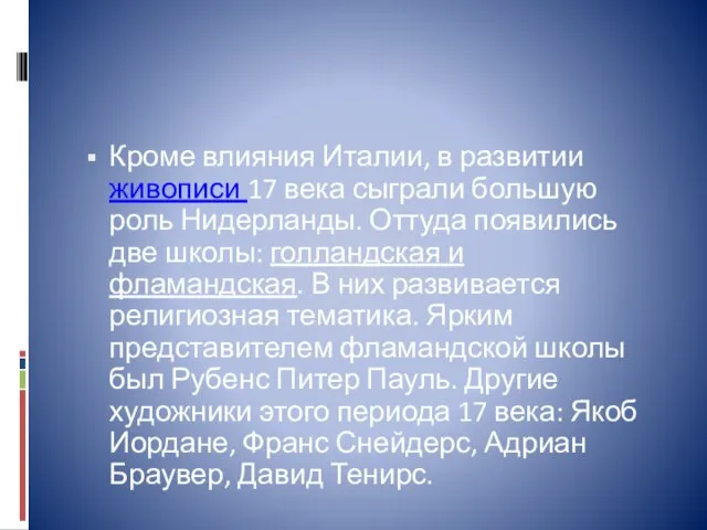 Кроме влияния Италии, в развитии живописи 17 века сыграли большую роль Нидерланды.