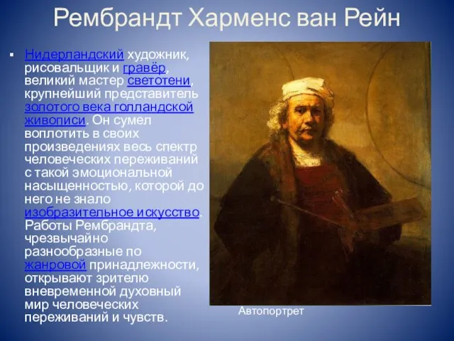 Рембрандт Харменс ван Рейн Нидерландский художник, рисовальщик и гравёр, великий мастер светотени,