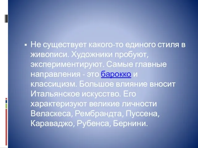 Не существует какого-то единого стиля в живописи. Художники пробуют, экспериментируют. Самые главные