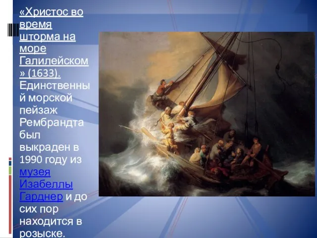 «Христос во время шторма на море Галилейском» (1633). Единственный морской пейзаж Рембрандта