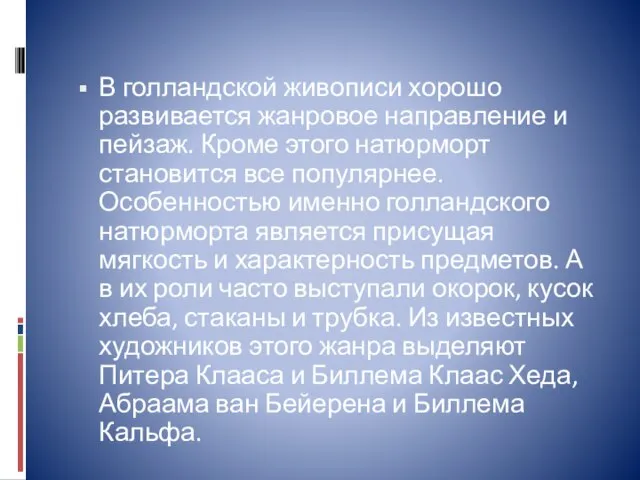 В голландской живописи хорошо развивается жанровое направление и пейзаж. Кроме этого натюрморт