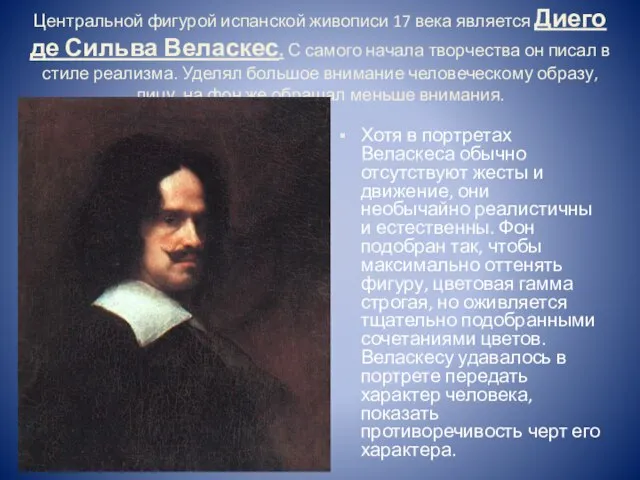 Центральной фигурой испанской живописи 17 века является Диего де Сильва Веласкес. С