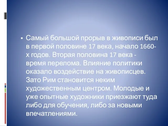 Самый большой прорыв в живописи был в первой половине 17 века, начало