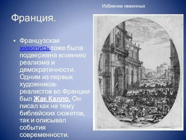 Франция. Французская живопись тоже была подвержена влиянию реализма и демократичности. Одним из