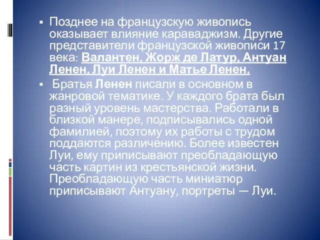 Позднее на французскую живопись оказывает влияние караваджизм. Другие представители французской живописи 17