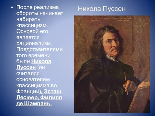 Никола Пуссен После реализма обороты начинает набирать классицизм. Основой его является рационализм.