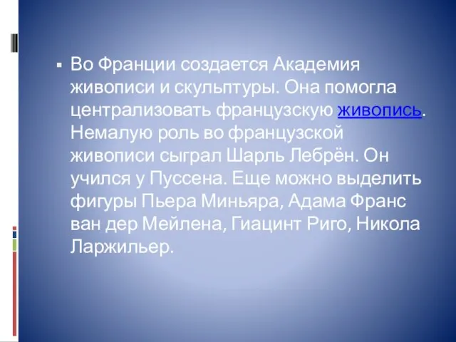 Во Франции создается Академия живописи и скульптуры. Она помогла централизовать французскую живопись.