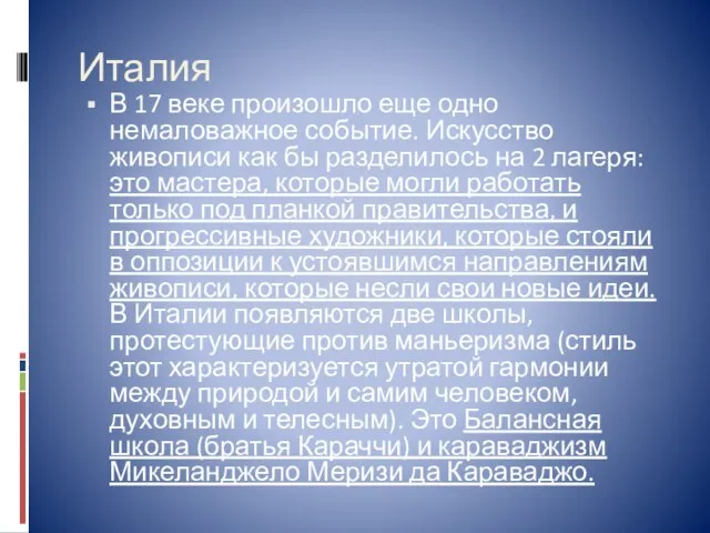 Италия В 17 веке произошло еще одно немаловажное событие. Искусство живописи как