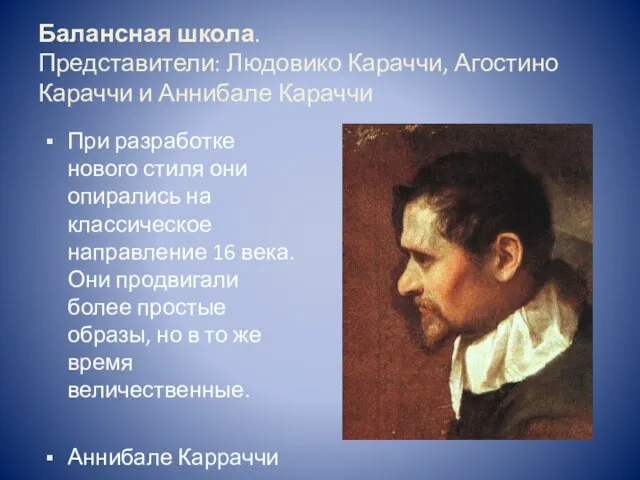 Балансная школа. Представители: Людовико Караччи, Агостино Караччи и Аннибале Караччи При разработке