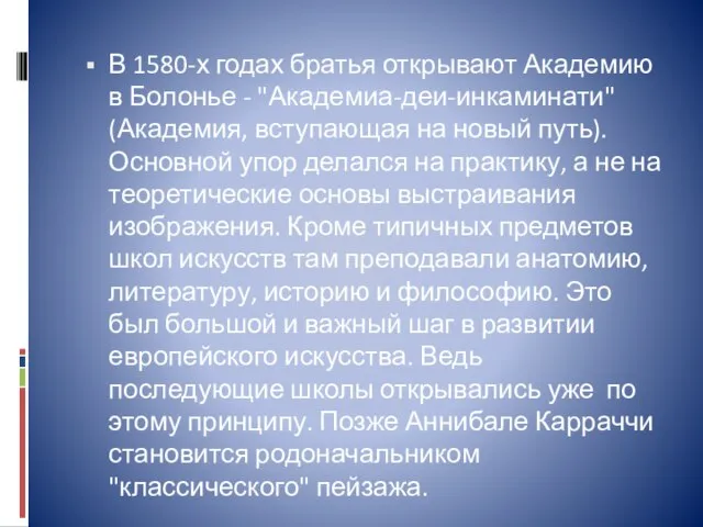 В 1580-х годах братья открывают Академию в Болонье - "Академиа-деи-инкаминати" (Академия, вступающая