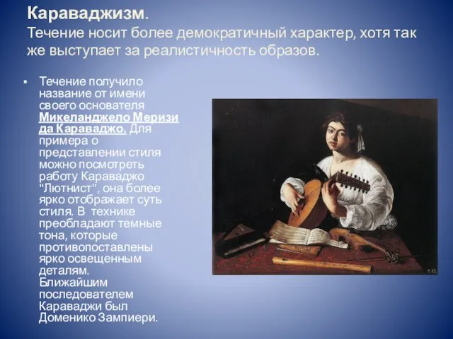 Караваджизм. Течение носит более демократичный характер, хотя так же выступает за реалистичность