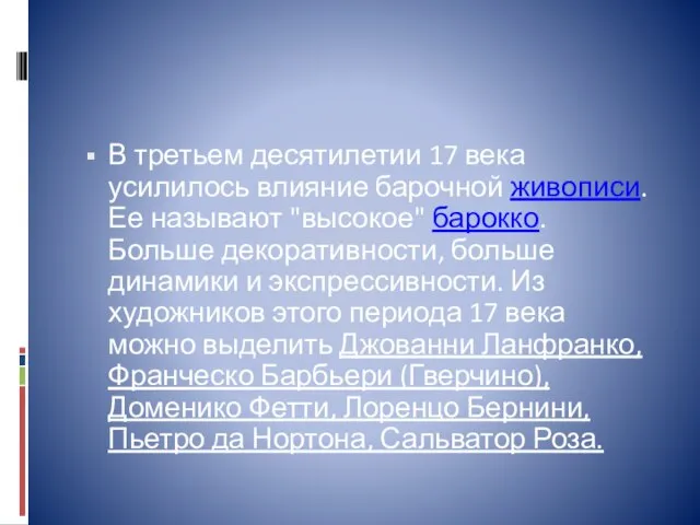 В третьем десятилетии 17 века усилилось влияние барочной живописи. Ее называют "высокое"