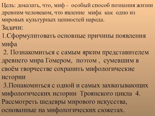 Цель: доказать, что, миф - особый способ познания жизни древним человеком, что