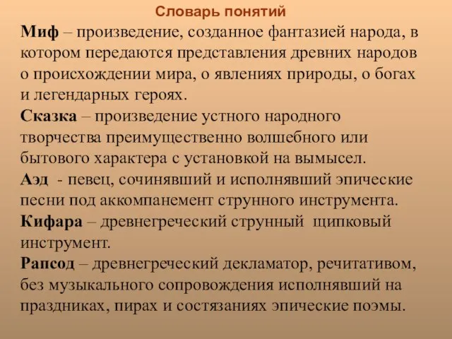 Словарь понятий Миф – произведение, созданное фантазией народа, в котором передаются представления