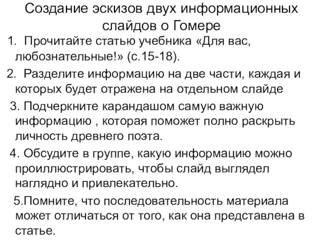 Создание эскизов двух информационных слайдов о Гомере 1. Прочитайте статью учебника «Для