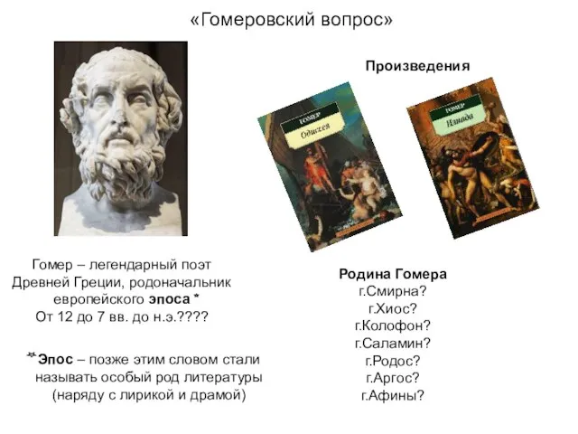 «Гомеровский вопрос» Гомер – легендарный поэт Древней Греции, родоначальник европейского эпоса От