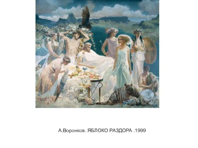 А.Воронков. ЯБЛОКО РАЗДОРА .1999