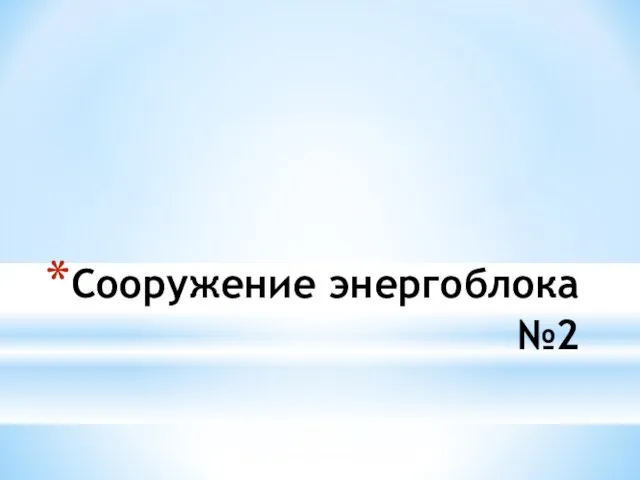 Сооружение энергоблока №2