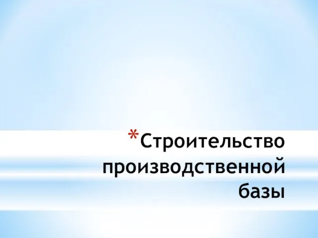 Строительство производственной базы