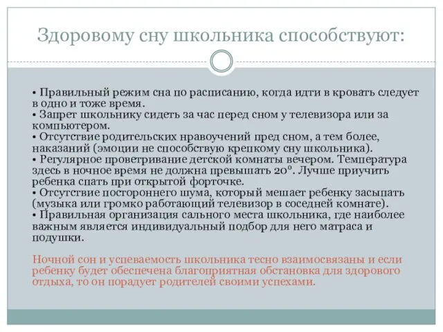 Здоровому сну школьника способствуют: • Правильный режим сна по расписанию, когда идти