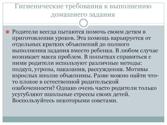 Гигиенические требования к выполнению домашнего задания Родители всегда пытаются помочь своим детям