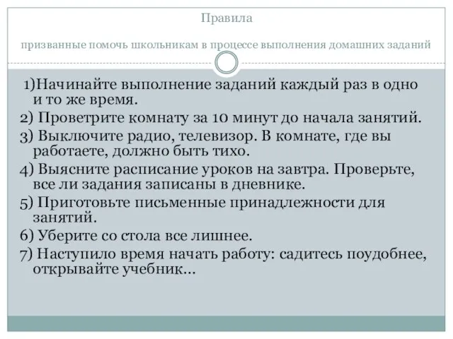 Правила призванные помочь школьникам в процессе выполнения домашних заданий 1)Начинайте выполнение заданий