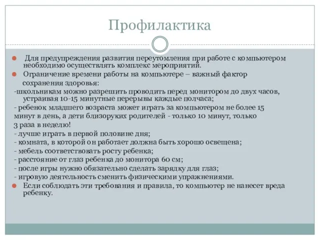 Профилактика Для предупреждения развития переутомления при работе с компьютером необходимо осуществлять комплекс