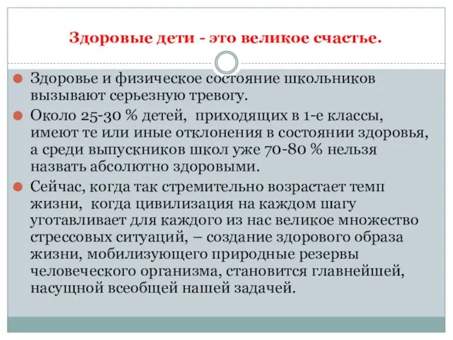 Здоровые дети - это великое счастье. Здоровье и физическое состояние школьников вызывают