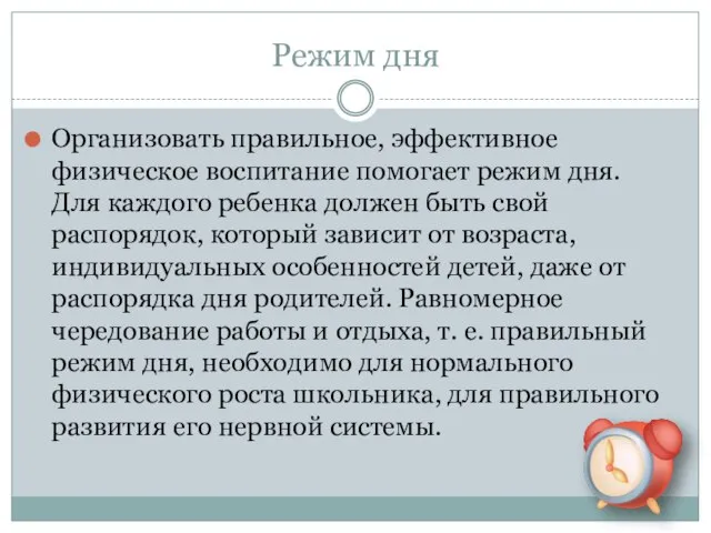 Режим дня Организовать правильное, эффективное физическое воспитание помогает режим дня. Для каждого