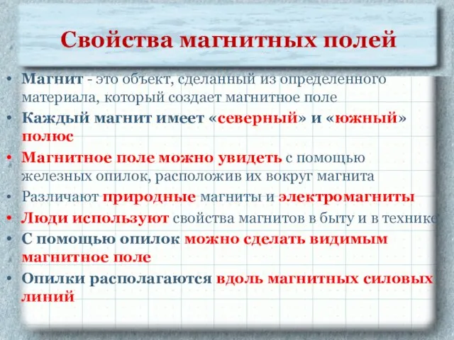 Свойства магнитных полей Магнит - это объект, сделанный из определенного материала, который