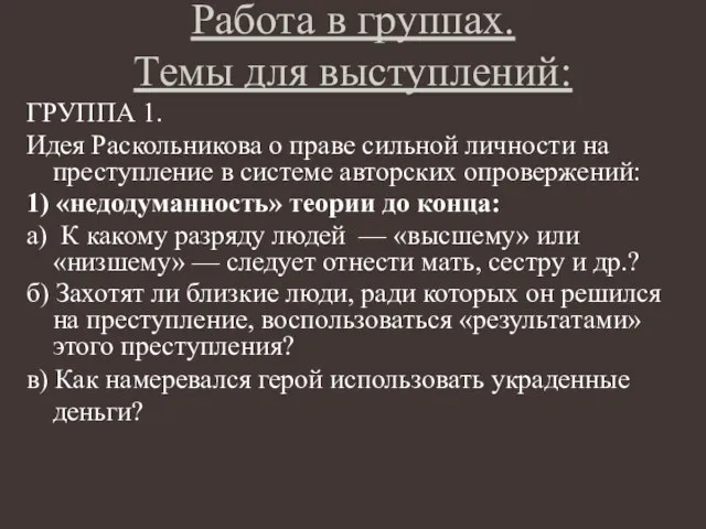 Работа в группах. Темы для выступлений: ГРУППА 1. Идея Раскольникова о праве