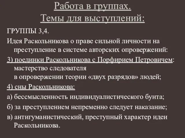 Работа в группах. Темы для выступлений: ГРУППЫ 3,4. Идея Раскольникова о праве