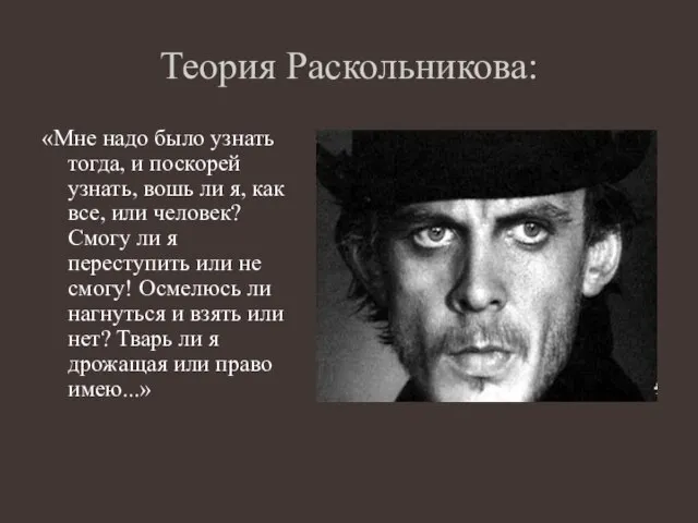 Теория Раскольникова: «Мне надо было узнать тогда, и поскорей узнать, вошь ли