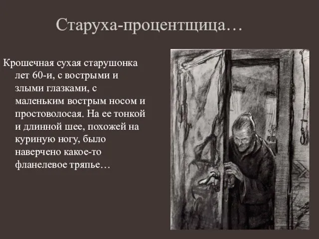 Старуха-процентщица… Крошечная сухая старушонка лет 60-и, с вострыми и злыми глазками, с