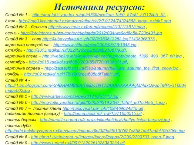 Слайд № 1 - http://img-fotki.yandex.ru/get/4809/svetlera.1bf/0_57e8f_57f125bb_XL , ёжик - http://img0.liveinternet.ru/images/attach/c/2/74/324/74324888_large_ezhik7.png Слайд № 2