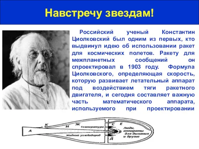 Навстречу звездам! Российский ученый Константин Циолковский был одним из первых, кто выдвинул