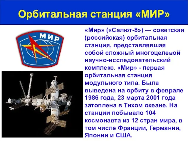 «Мир» («Салют-8») — советская (российская) орбитальная станция, представлявшая собой сложный многоцелевой научно-исследовательский