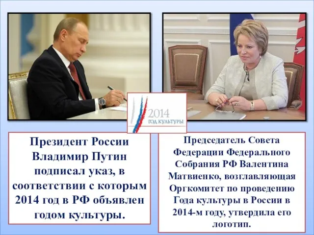 Президент России Владимир Путин подписал указ, в соответствии с которым 2014 год