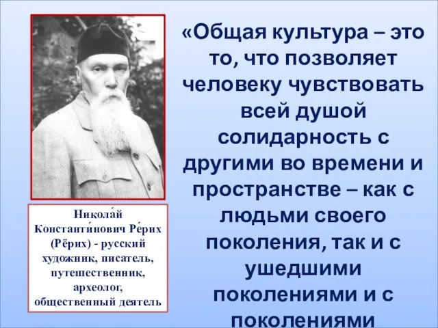 Никола́й Константи́нович Ре́рих (Рёрих) - русский художник, писатель, путешественник, археолог, общественный деятель