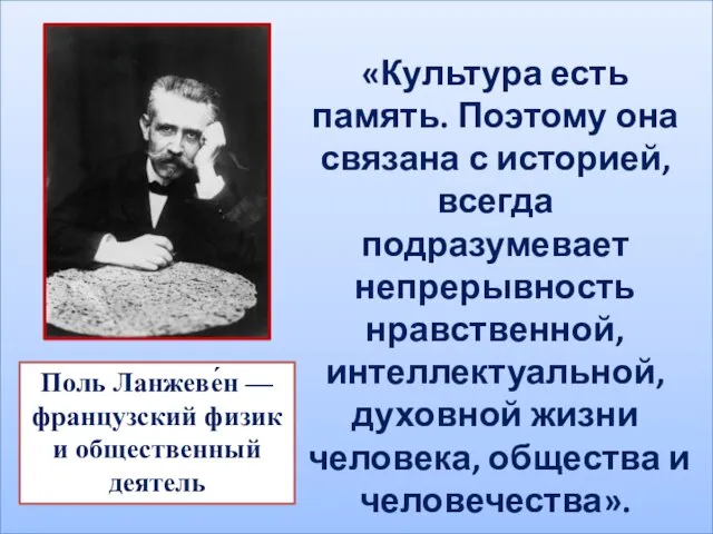 Поль Ланжеве́н — французский физик и общественный деятель «Культура есть память. Поэтому