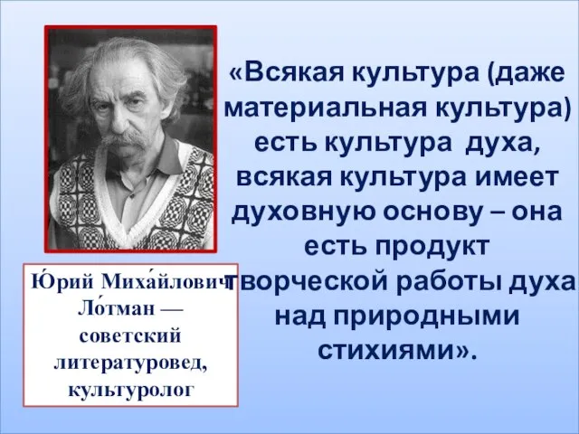 Ю́рий Миха́йлович Ло́тман — советский литературовед, культуролог «Всякая культура (даже материальная культура)