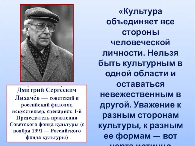 Дми́трий Серге́евич Лихачёв — советский и российский филолог, искусствовед, сценарист, 1-й Председатель