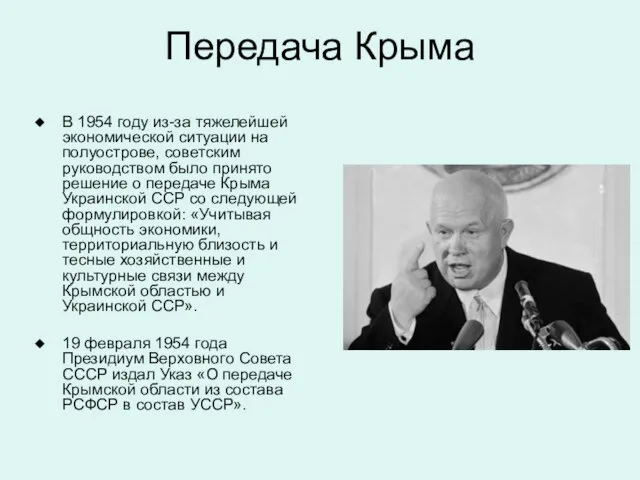 Передача Крыма В 1954 году из-за тяжелейшей экономической ситуации на полуострове, советским