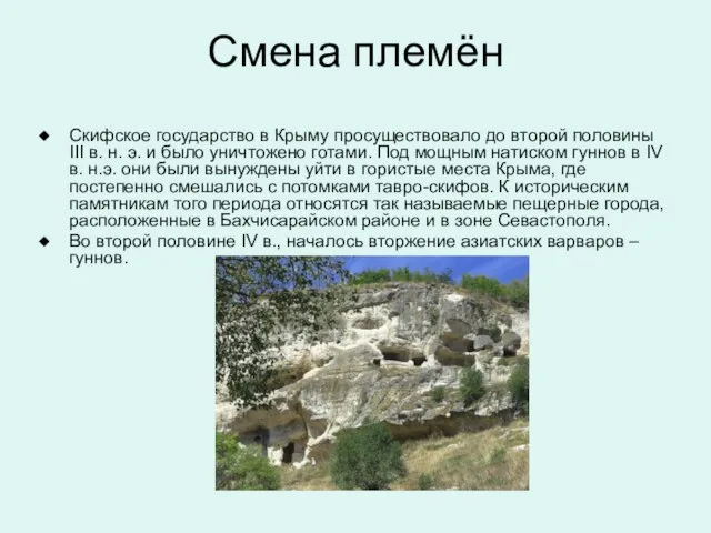 Смена племён Скифское государство в Крыму просуществовало до второй половины III в.