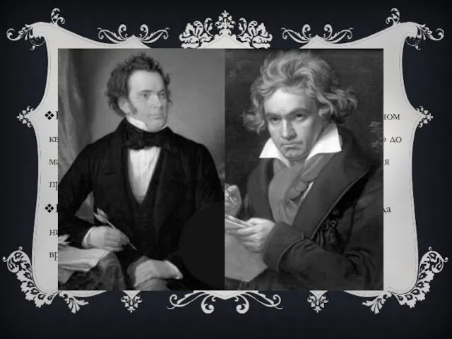 Шуберт - Бетховен В струнном квартете ре минор, квинтете до мажор, фортепианном