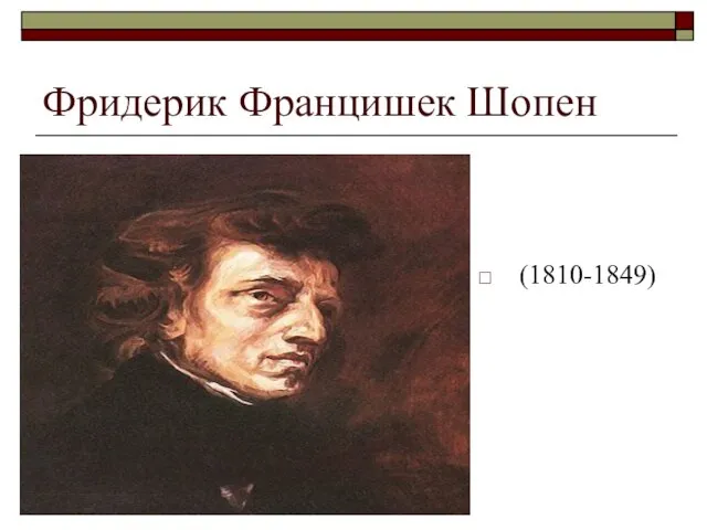 Фридерик Францишек Шопен (1810-1849)