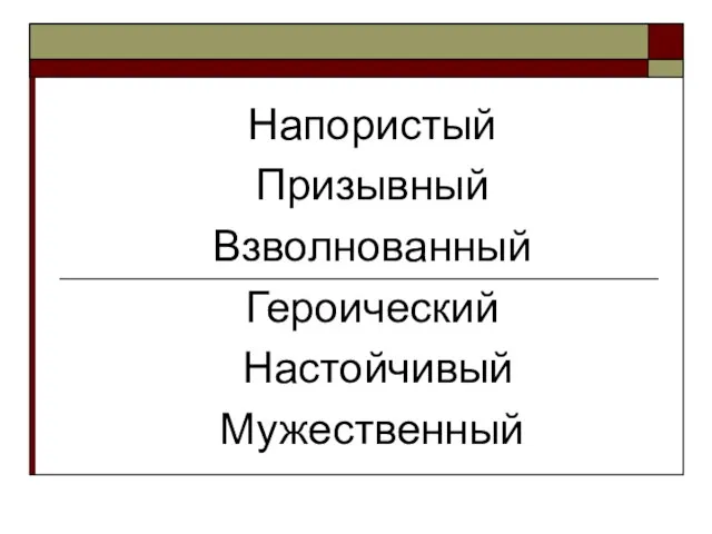 Напористый Призывный Взволнованный Героический Настойчивый Мужественный