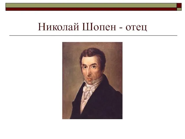 Николай Шопен - отец