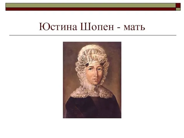 Юстина Шопен - мать